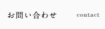 お問い合わせ