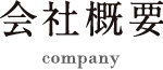 会社概要