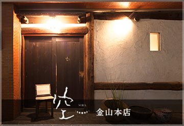 空 金山本店