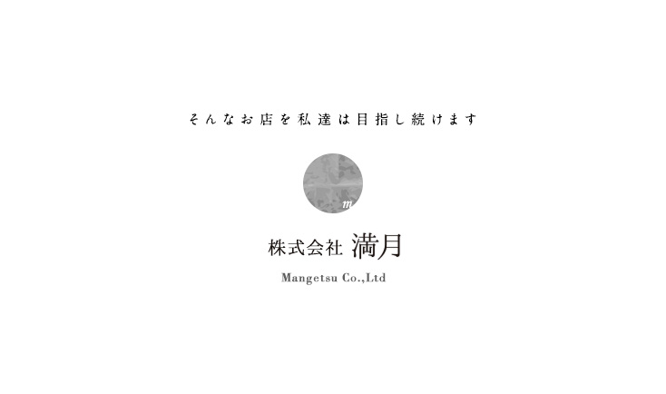 そんなお店を私達は目指し続けます