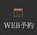 WEB予約