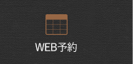 WEB予約