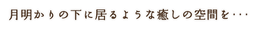 月明かりの下に居るような空間