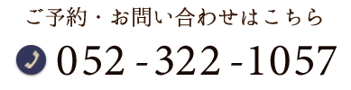 ご予約・お問い合わせはこちら