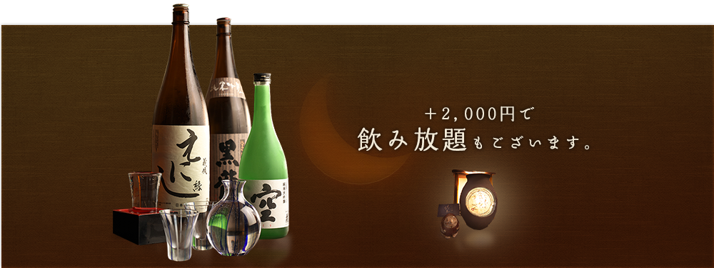 +2,000円で飲み放題