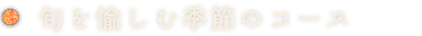 旬を愉しむ季節のコース