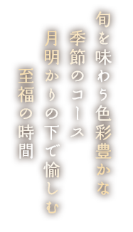 季節のコース