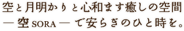 空と月明かりと心和ます癒しの空間