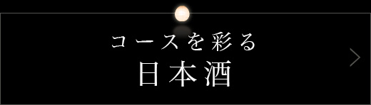 コースを彩る日本酒