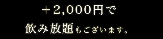 ＋2,000円で飲み放題