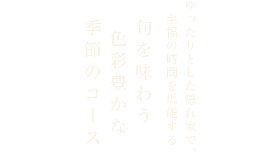 色彩豊かな季節のコース