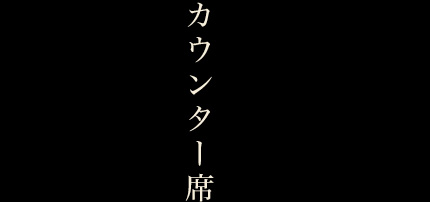 カウンター席