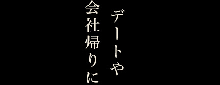 デートや会社帰りに