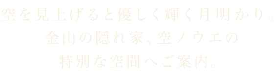 空と月明かりと心和ます癒しの空間