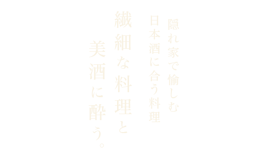 繊細な料理と美酒に酔う。