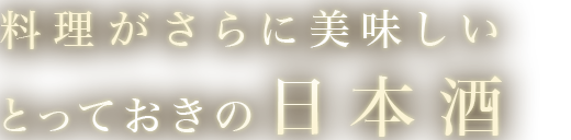 とっておきの日本酒