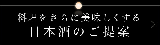 日本酒のご提案