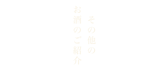 その他のお酒のご紹介