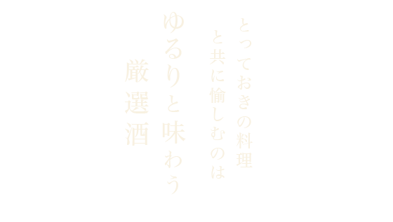 ゆるりと味わう厳選酒