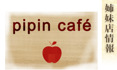 ピピンカフェ