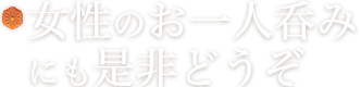 女性のお一人呑み