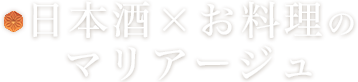 日本酒×お料理